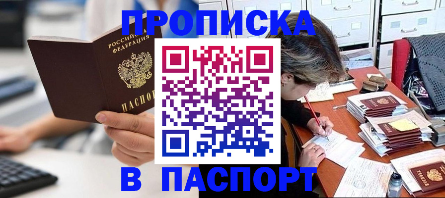купить прописку в Зее